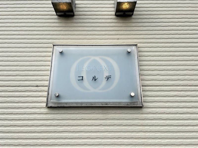 レオネクストコルデ 共用部分