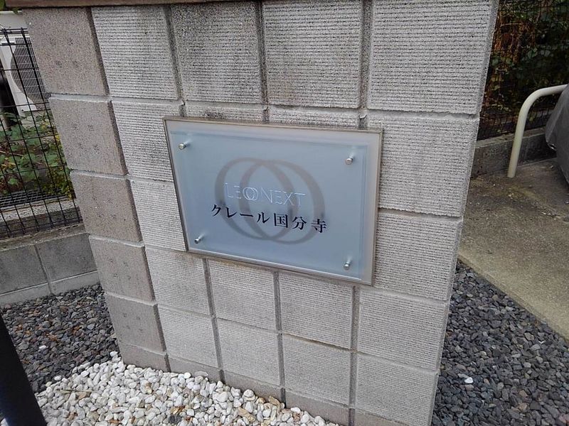レオネクストクレール国分寺 その他