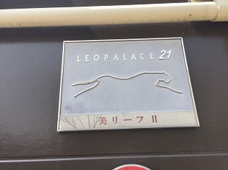 レオパレス美リーフ　Ⅱ その他
