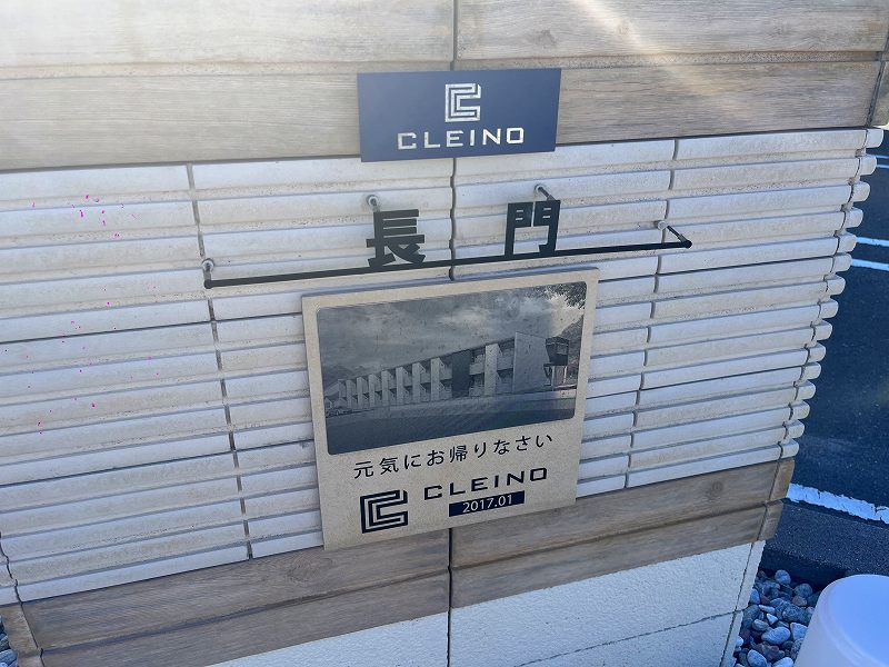 クレイノ長門 共用部分