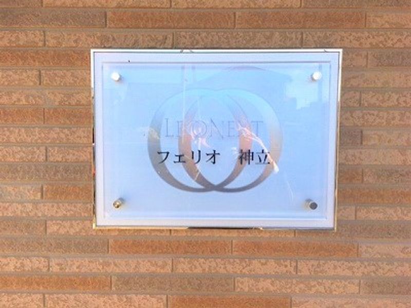 レオネクストフェリオ　神立 その他