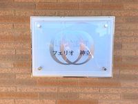 レオネクストフェリオ　神立 その他