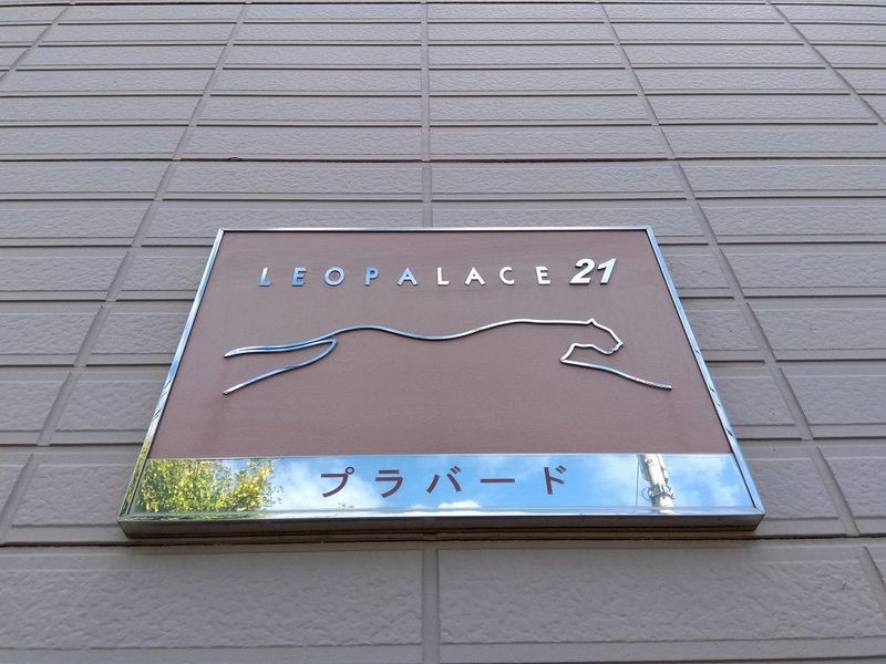 レオパレスプラバード その他