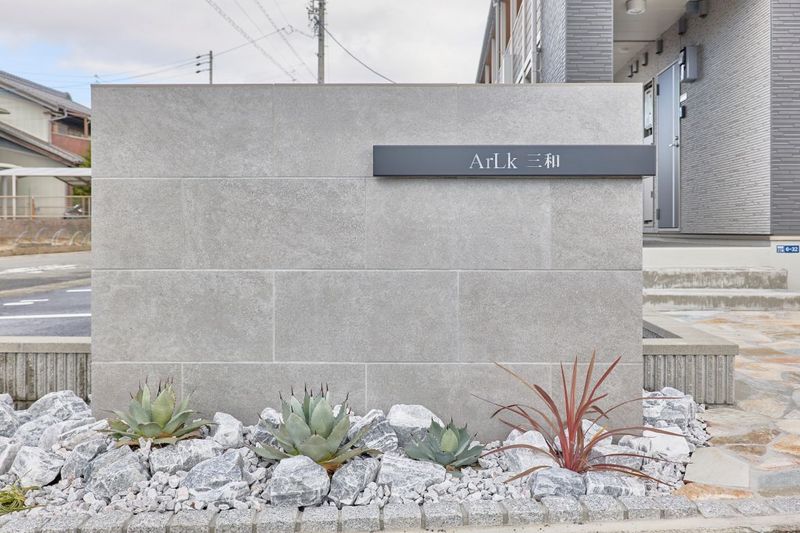 アルク三和 外観