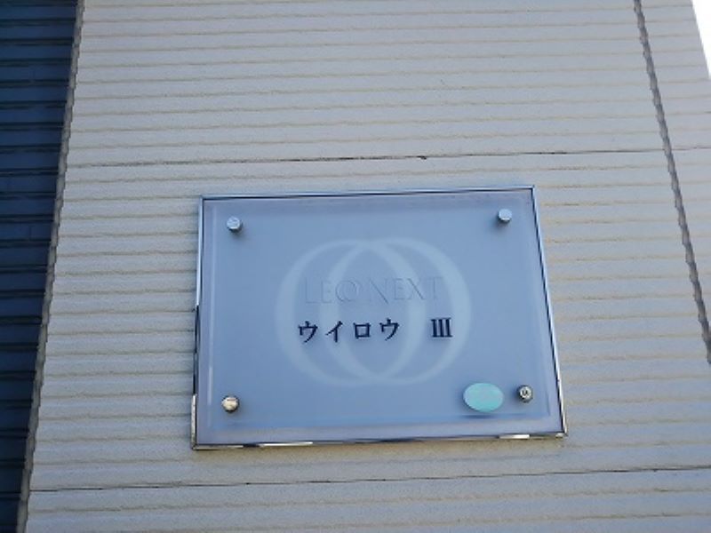 レオネクストウイロウⅢ その他