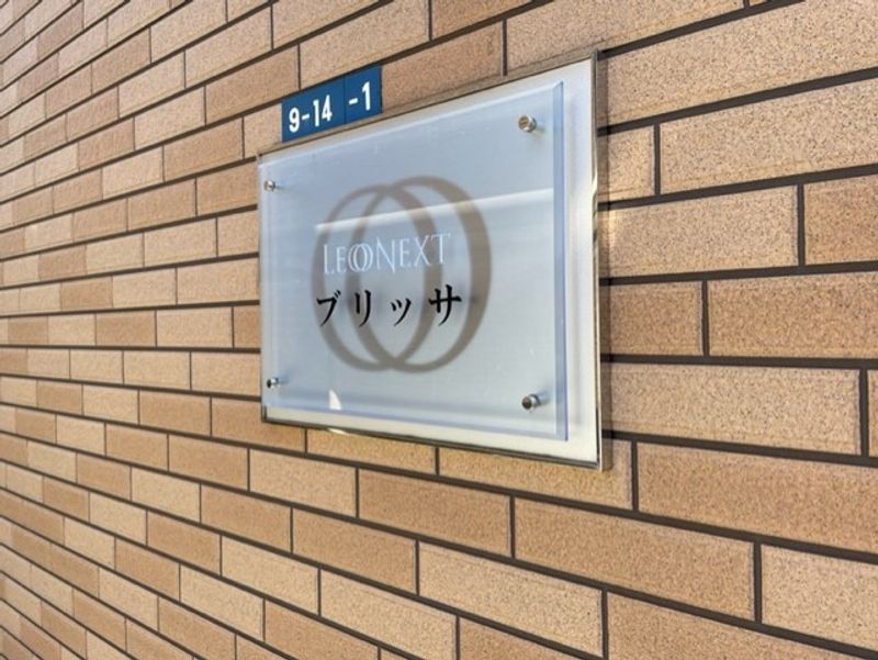 レオネクストブリッサ その他