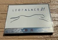 レオパレス砂丘