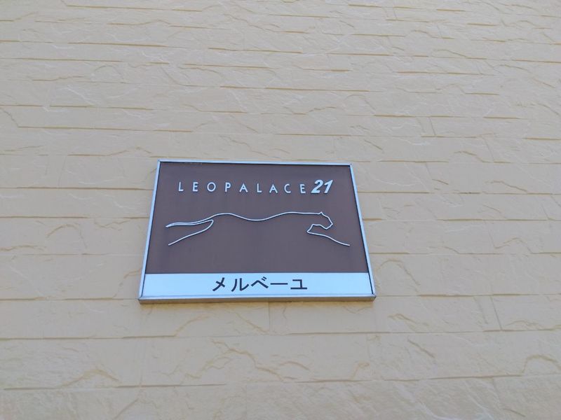 レオパレスメルベーユ 共用部分