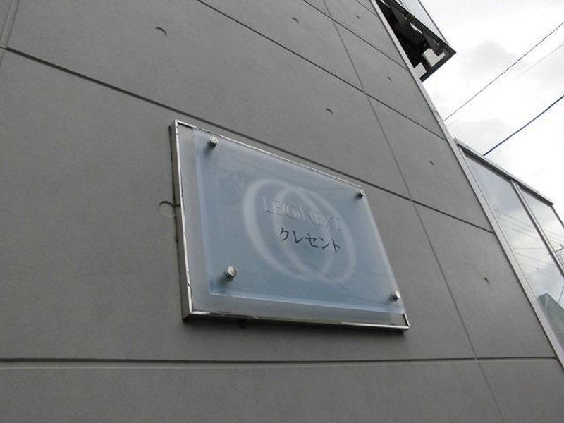 レオネクストクレセント 共用部分