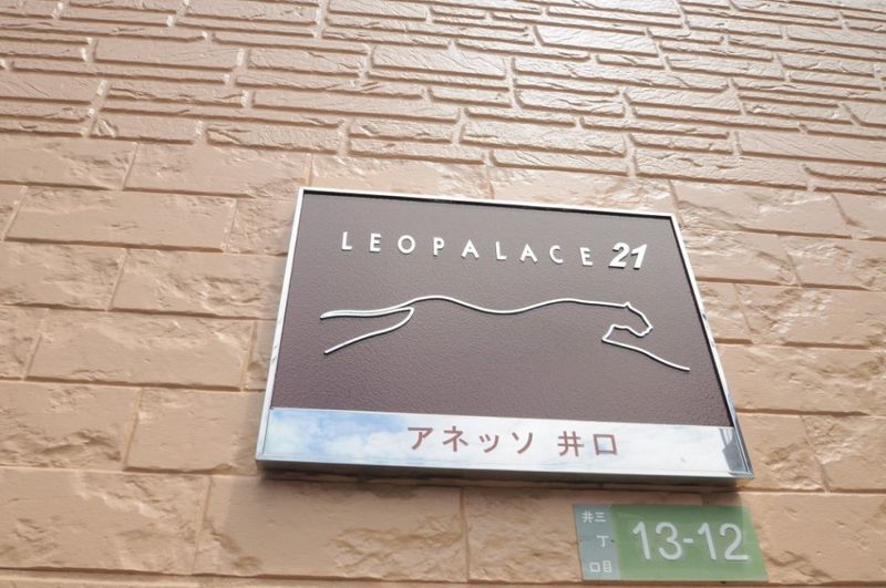 レオパレスアネッソ井口 その他