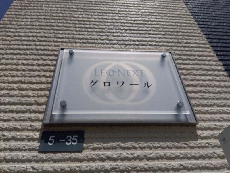 レオネクストグロワール その他