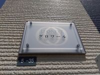 レオネクストグロワール その他
