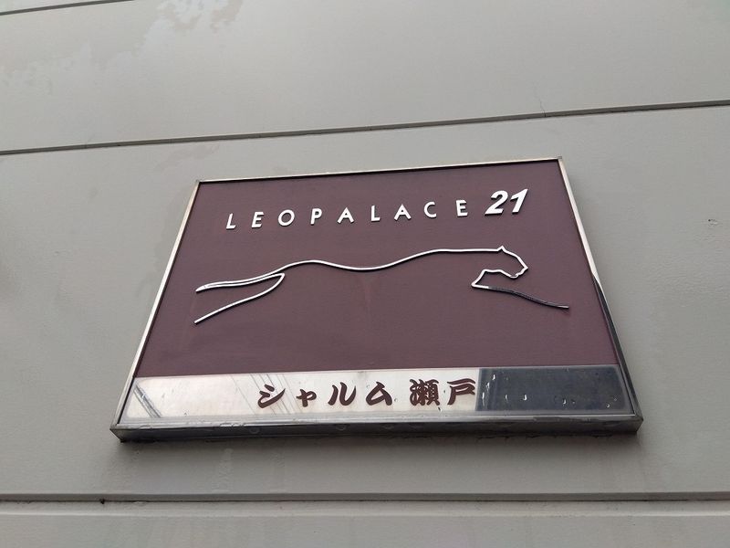 レオパレスシャルム瀬戸 その他