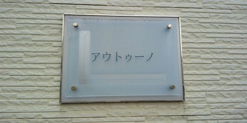 レオパレスアウトゥーノ その他