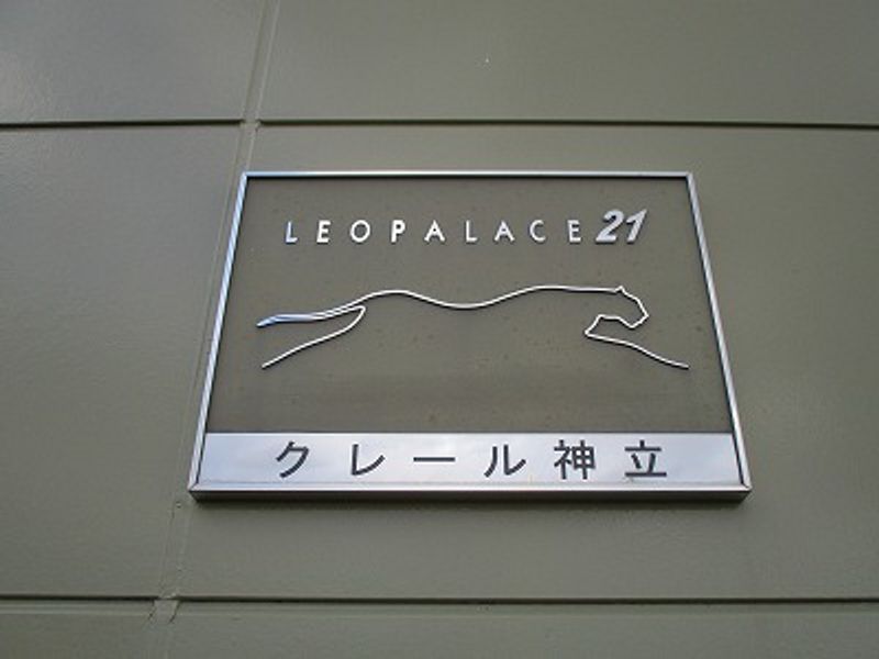 レオパレスクレール神立 その他