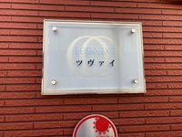 レオネクストツヴァイ その他