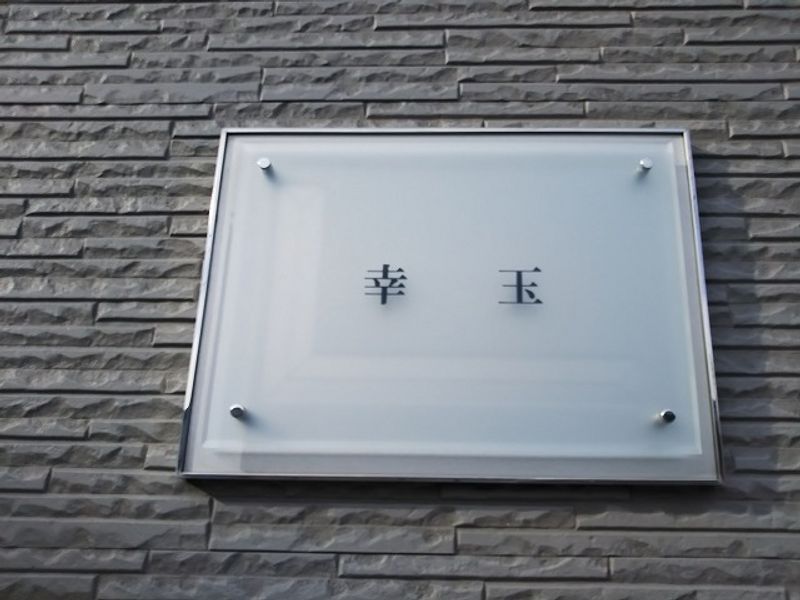 レオパレス幸玉 共用部分