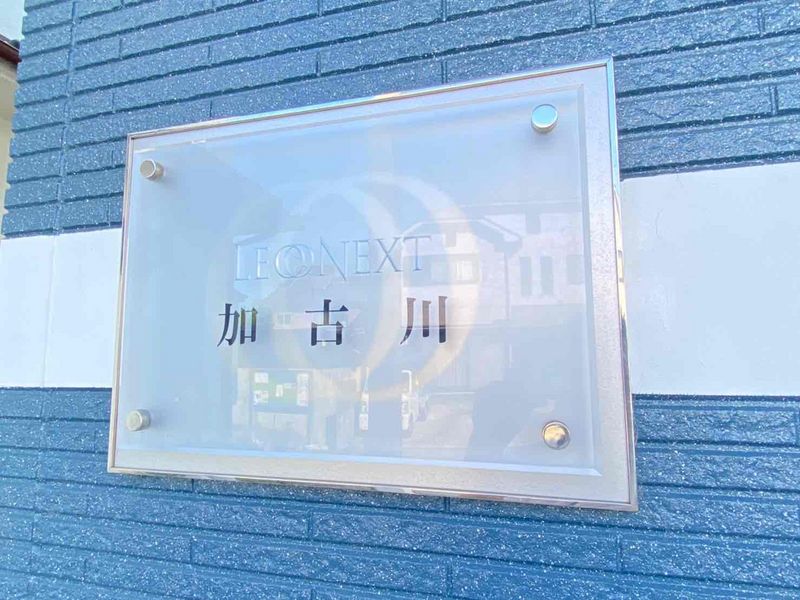 レオネクスト加古川 その他