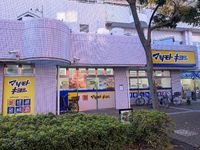 レオネクストＫｏｍｉｙａ 周辺環境