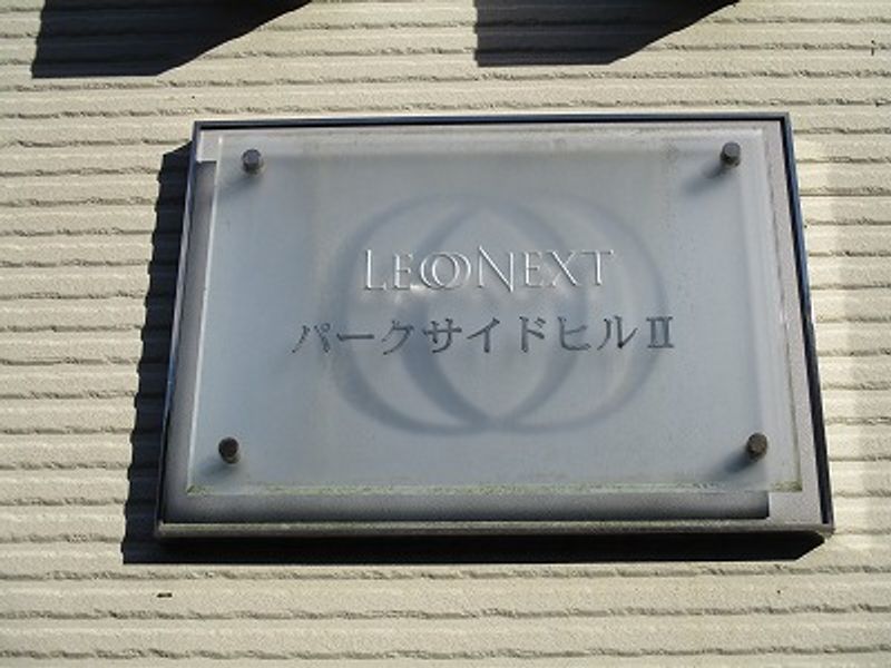 レオネクストパークサイドヒルⅡ その他