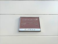 レオパレスビッグストン 共用部分