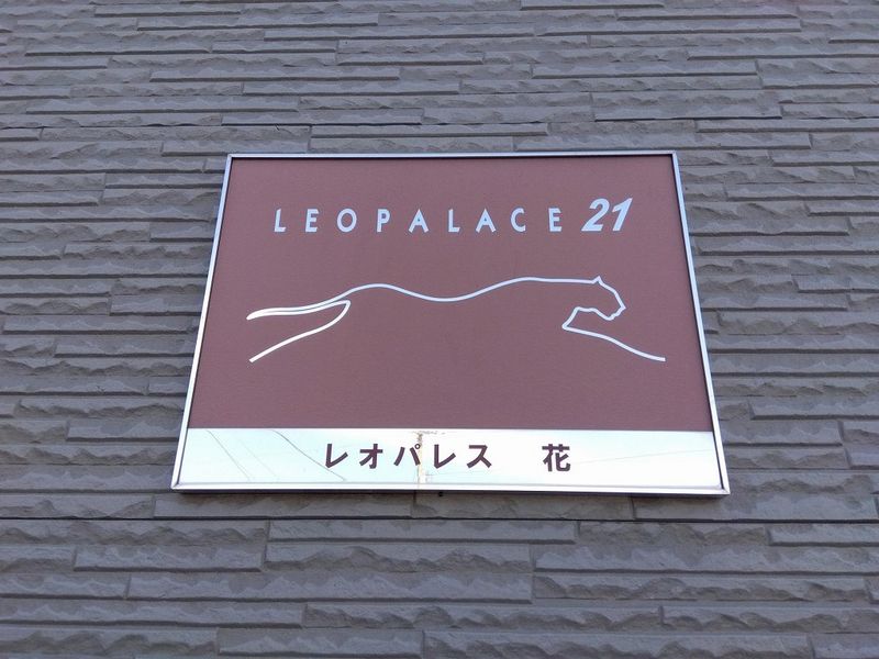 レオパレス花 その他