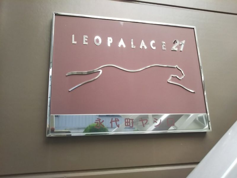 レオパレス永代町ヤシロ 共用部分