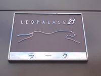 レオパレスラーク 共用部分