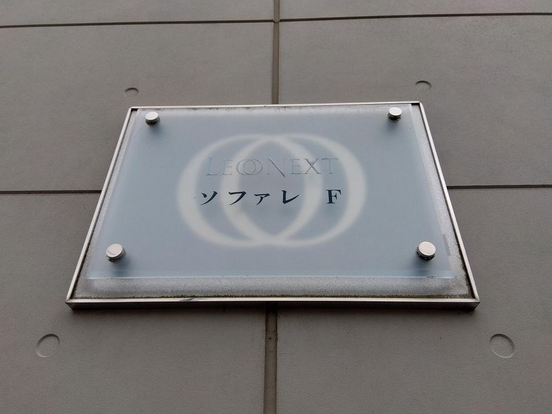 レオネクストソファレ　Ｆ その他