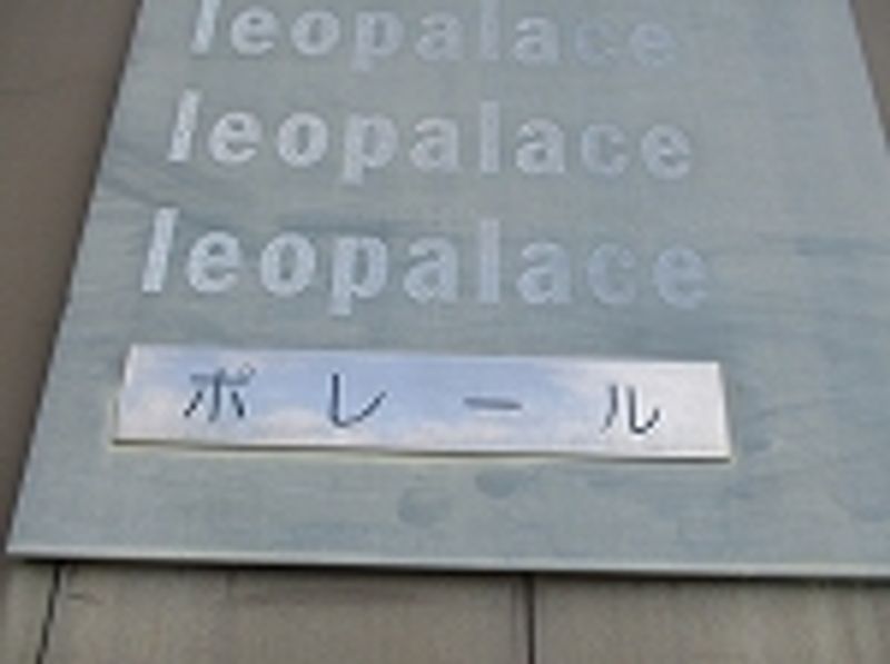 レオパレスポレール その他