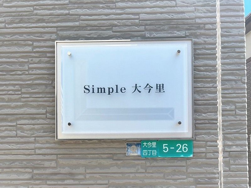 レオパレスＳｉｍｐｌｅ大今里 庭