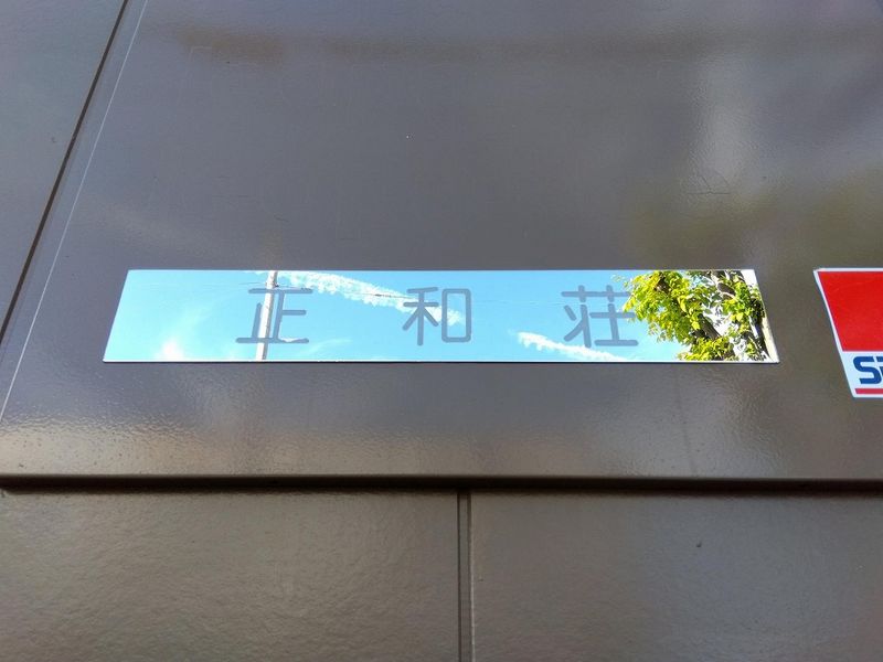 レオパレス正和荘 その他