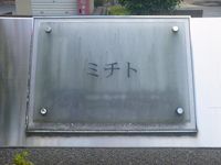 レオパレスミチト その他