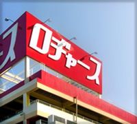 レオパレスシャルマン大塚 周辺環境