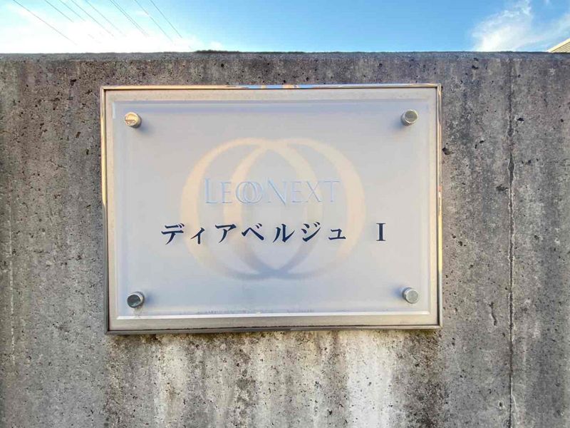 レオネクストディアベルジュⅠ その他