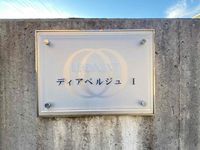 レオネクストディアベルジュⅠ その他
