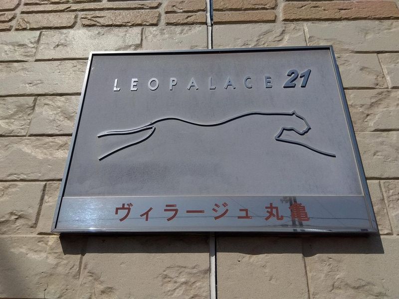 レオパレスヴィラージュ丸亀 その他