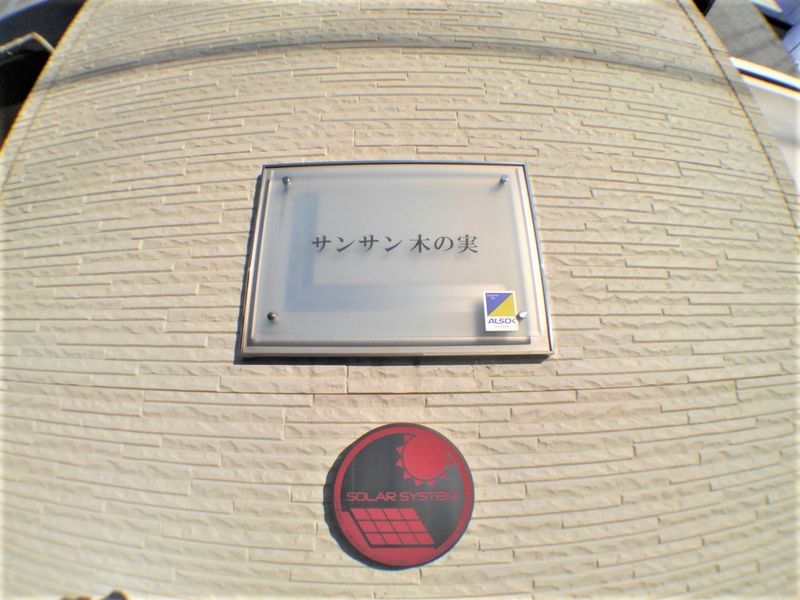 レオパレスサンサン木の実 その他