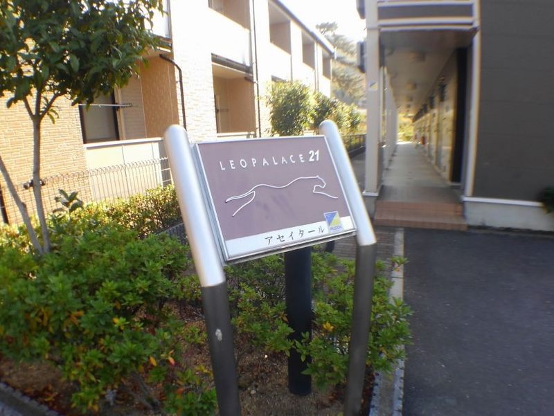 レオパレスアセイタール その他