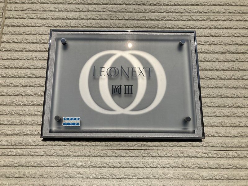 レオネクスト岡Ⅲ その他