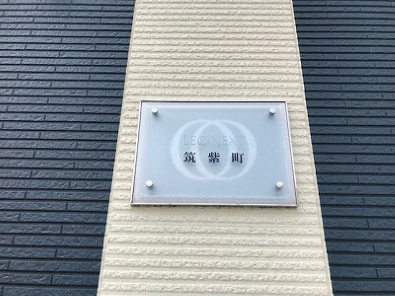 レオネクスト筑紫町 その他
