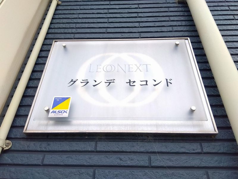 レオネクストグランデ　セコンド その他