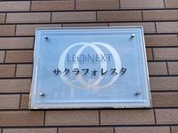 レオネクストサクラフォレスタ その他