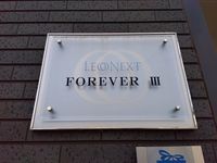 レオネクストＦＯＲＥＶＥＲⅢ その他