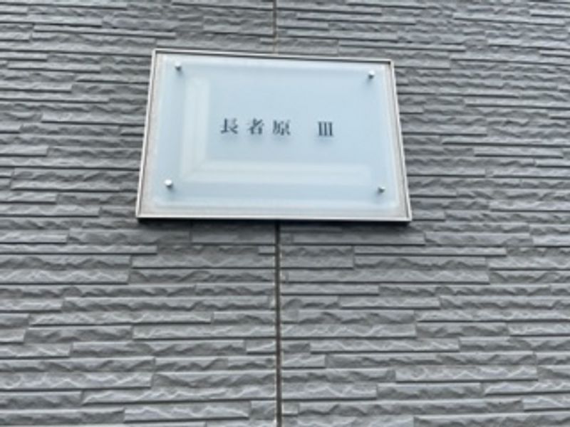 レオパレス長者原Ⅲ その他