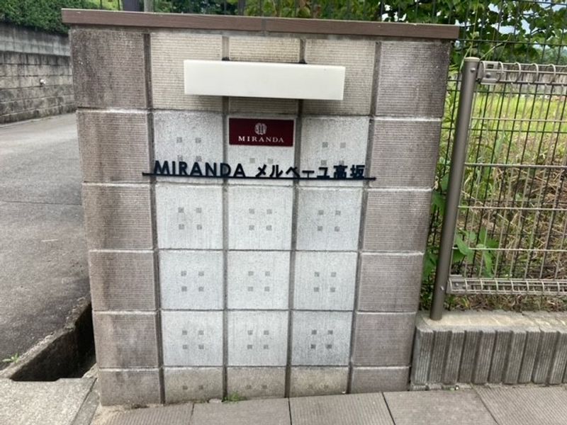 ミランダメルベーユ高坂 その他