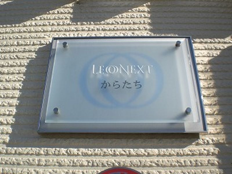 レオネクストからたち その他