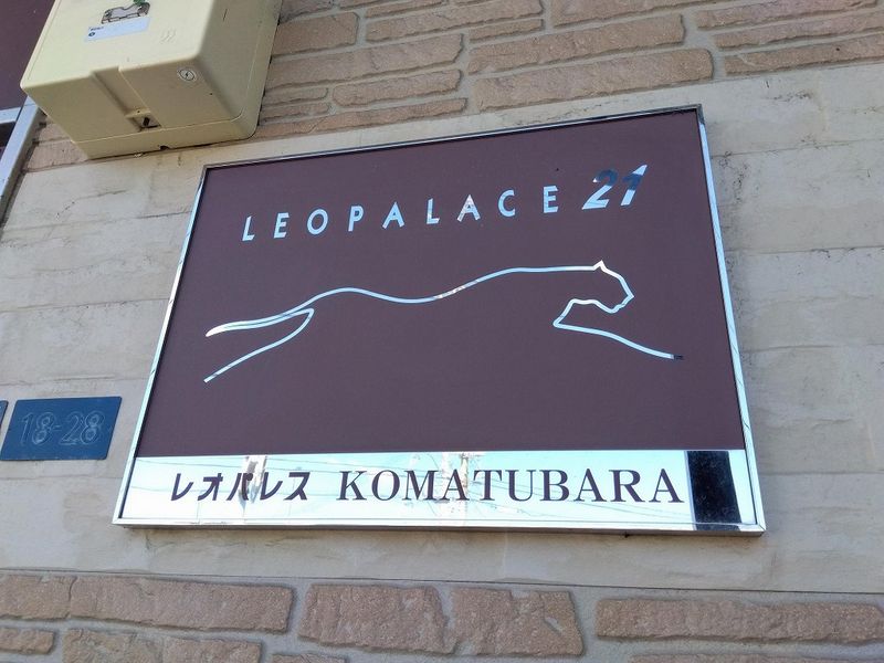 レオパレスＫＯＭＡＴＵＢＡＲＡ その他