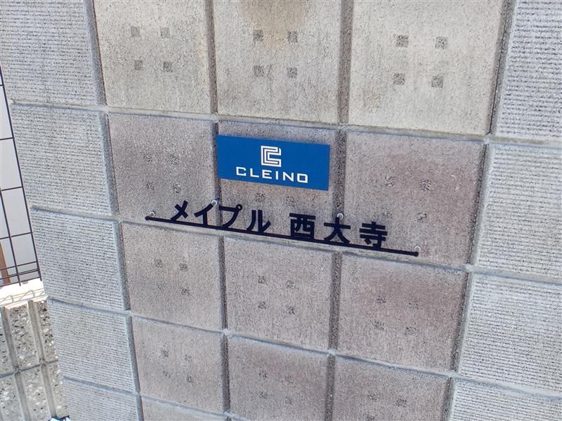 クレイノメイプル西大寺 外観