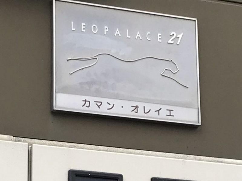 レオパレスカマン　オレイエ その他